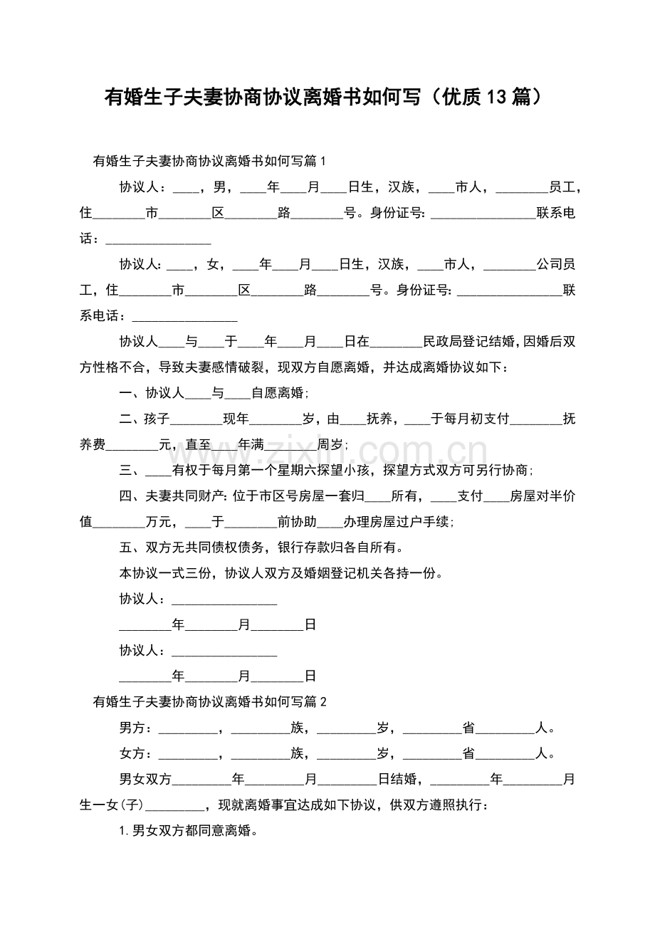 有婚生子夫妻协商协议离婚书如何写(优质13篇).docx_第1页