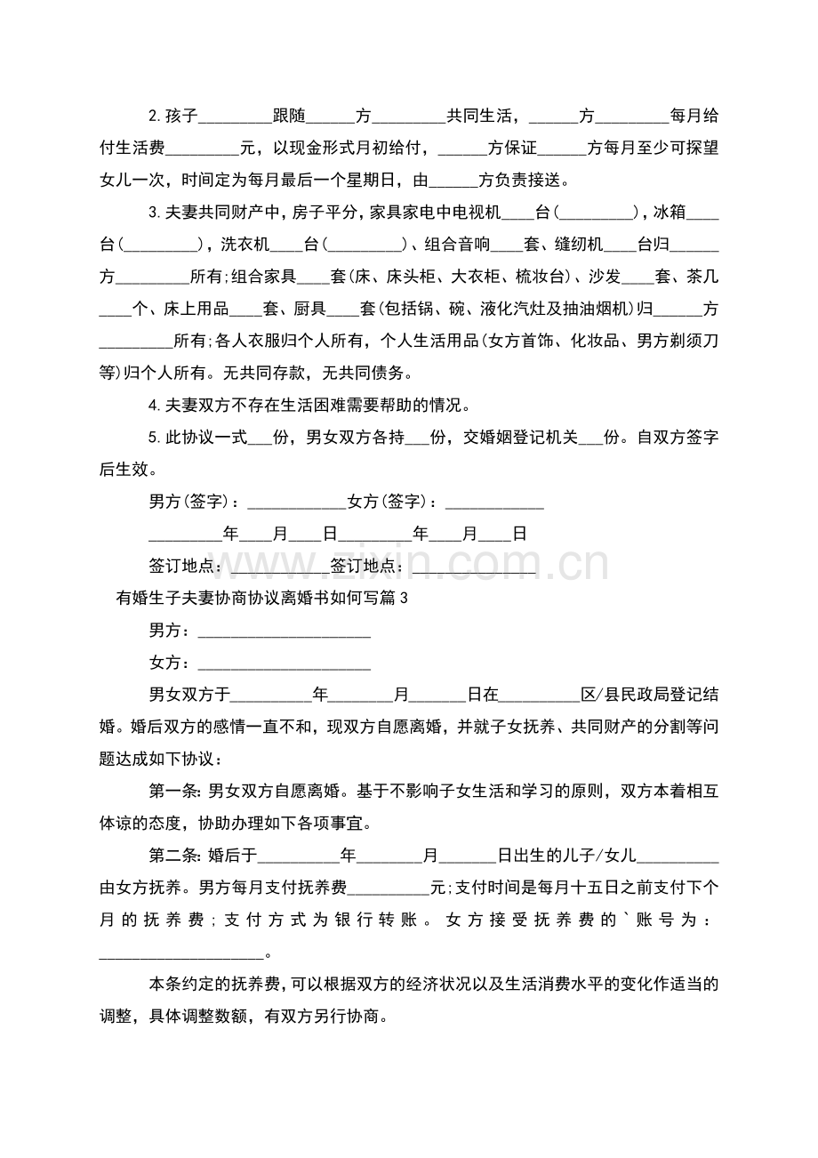 有婚生子夫妻协商协议离婚书如何写(优质13篇).docx_第2页