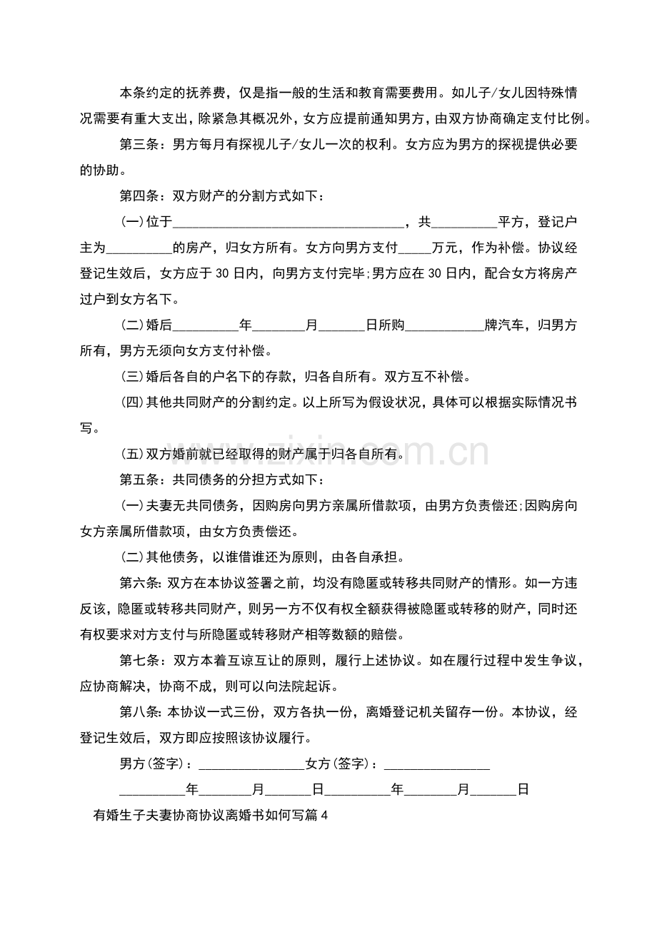 有婚生子夫妻协商协议离婚书如何写(优质13篇).docx_第3页