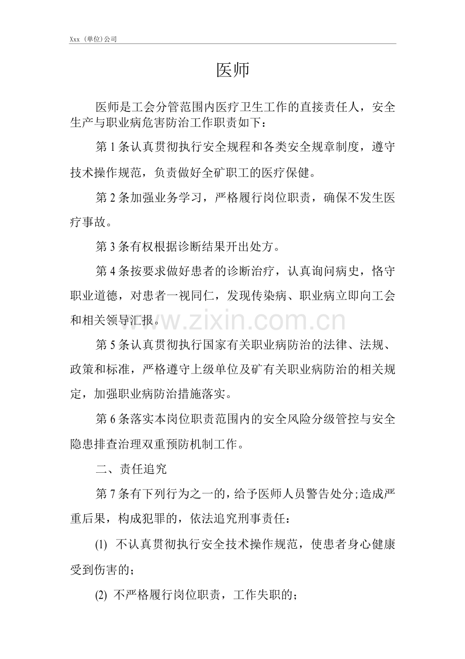 单位公司企业安全生产管理制度医师安全生产与职业病危害防治责任.docx_第1页