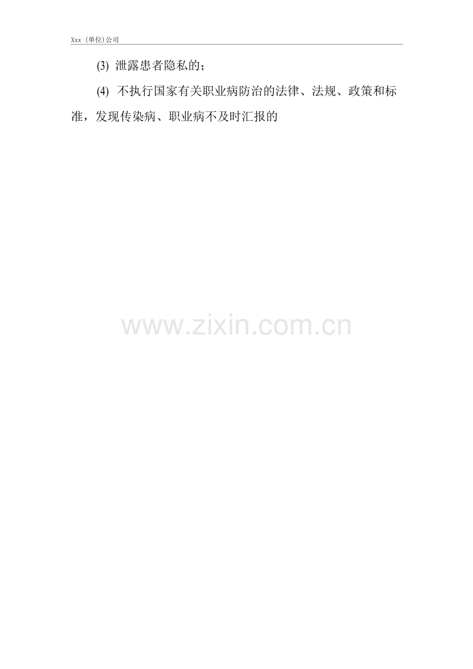 单位公司企业安全生产管理制度医师安全生产与职业病危害防治责任.docx_第2页