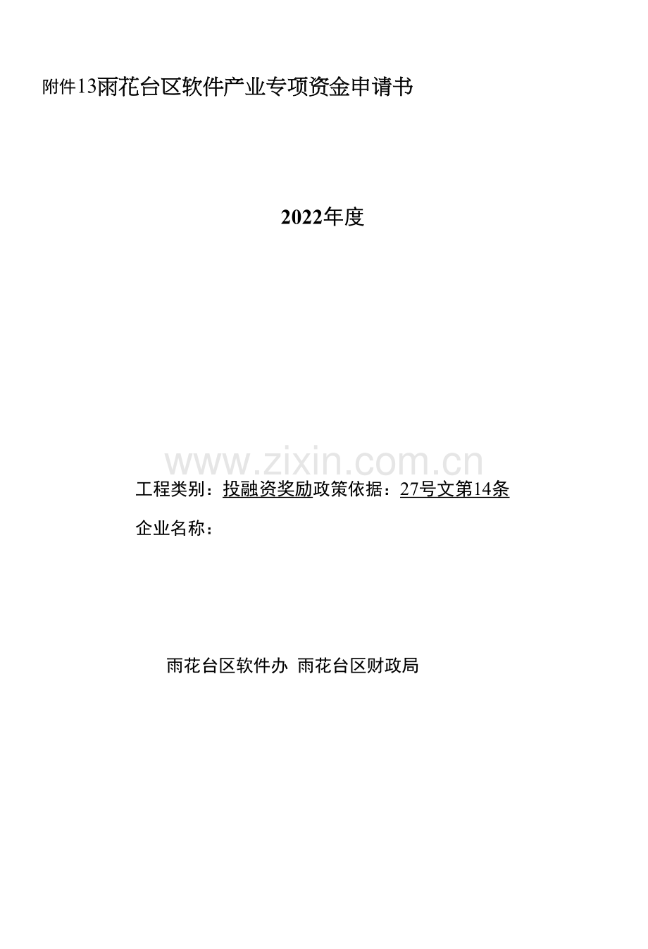 雨花台区软件产业专项资金申请书(投融资奖励).docx_第1页