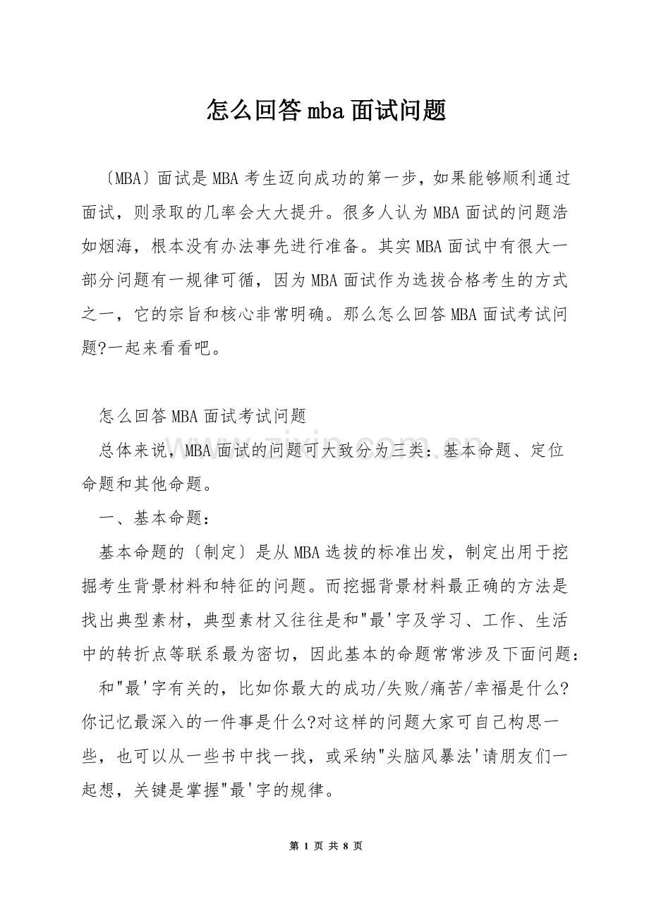 怎么回答mba面试问题.docx_第1页