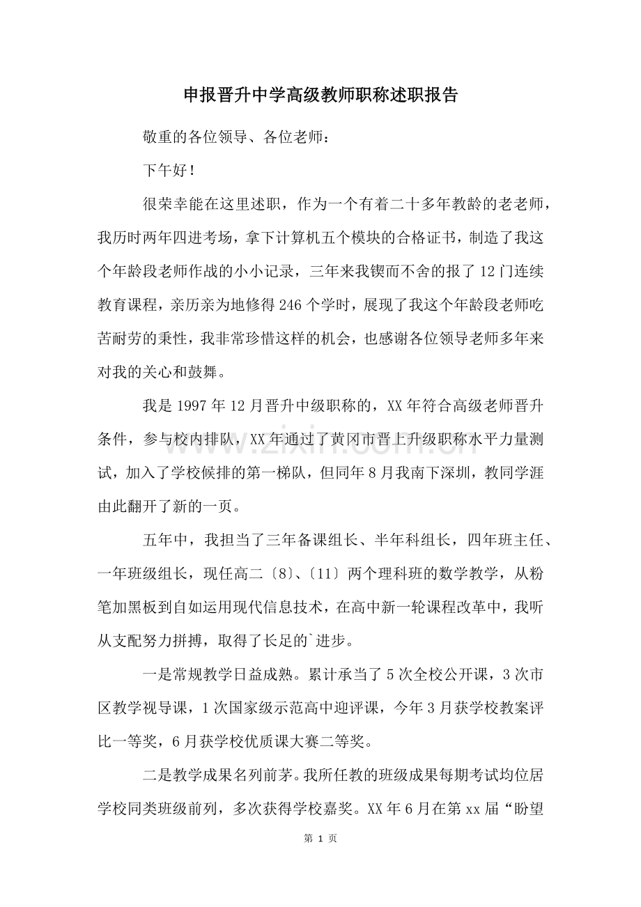 申报晋升中学高级教师职称述职报告.docx_第1页