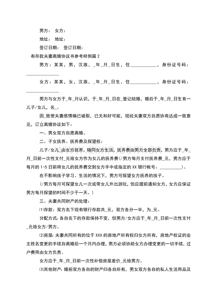 有存款夫妻离婚协议书参考样例(2篇).docx_第2页