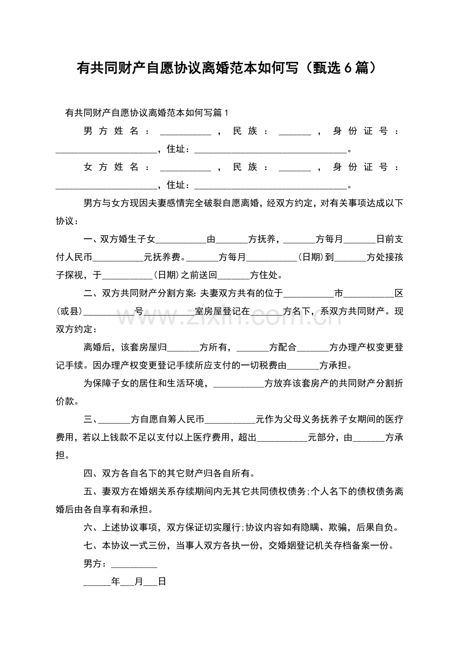 有共同财产自愿协议离婚范本如何写(甄选6篇).docx_第1页