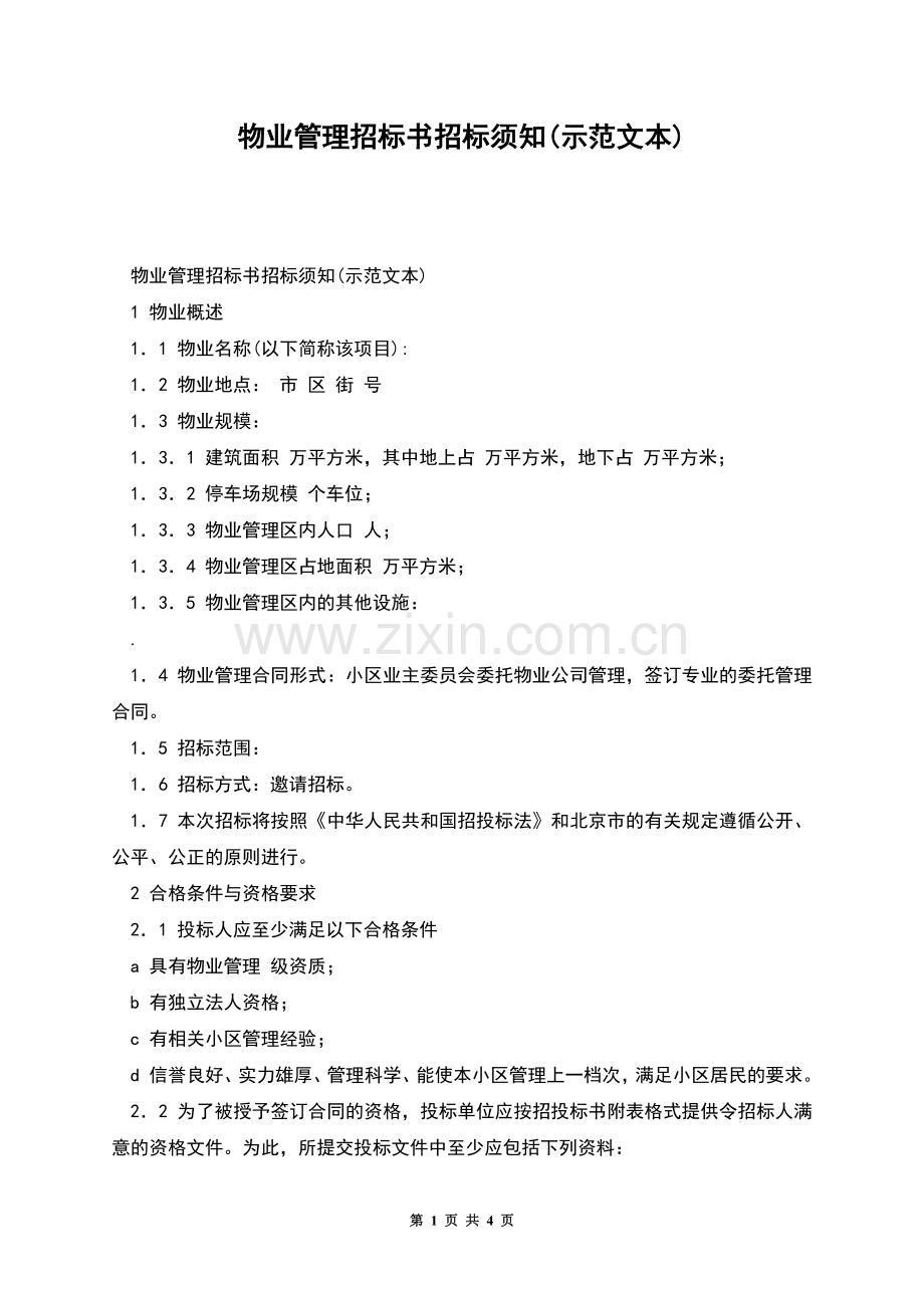 物业管理招标书招标须知(示范文本).docx_第1页