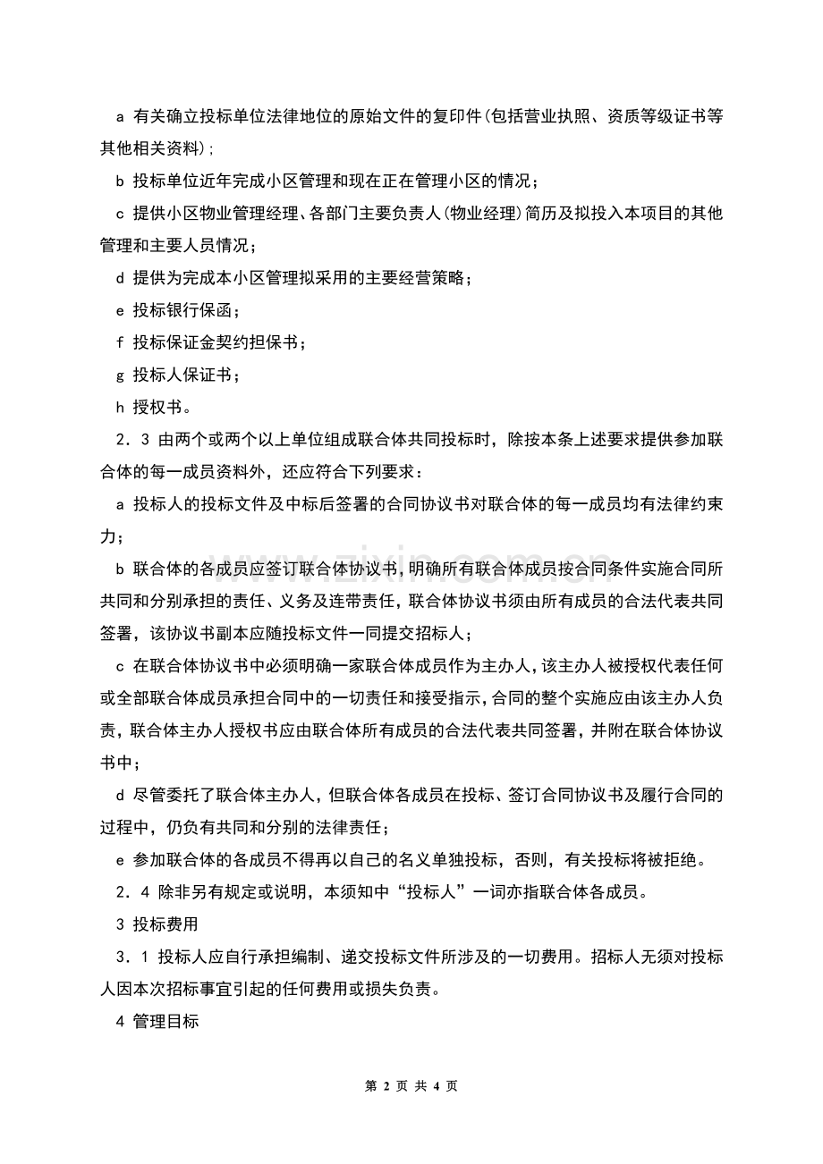 物业管理招标书招标须知(示范文本).docx_第2页