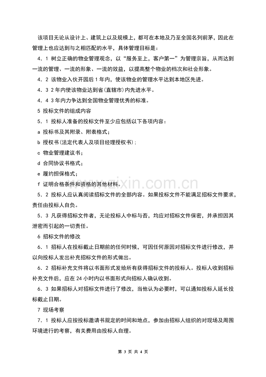 物业管理招标书招标须知(示范文本).docx_第3页