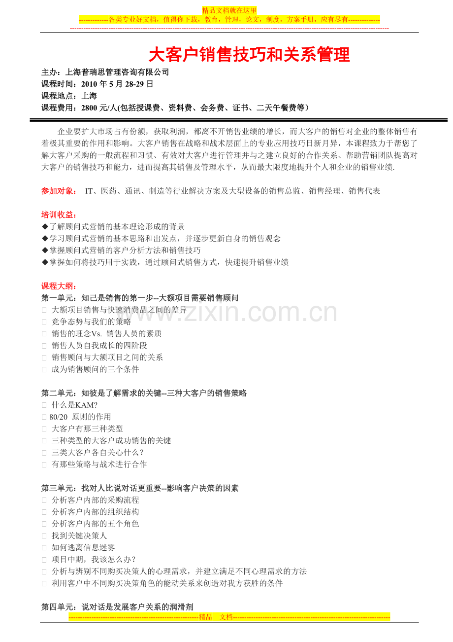 大客户销售技巧和关系管理.doc_第1页