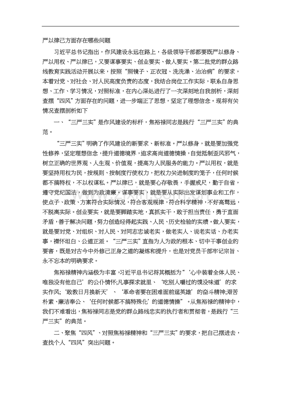 严以律己方面存在问题及整改措施.docx_第2页