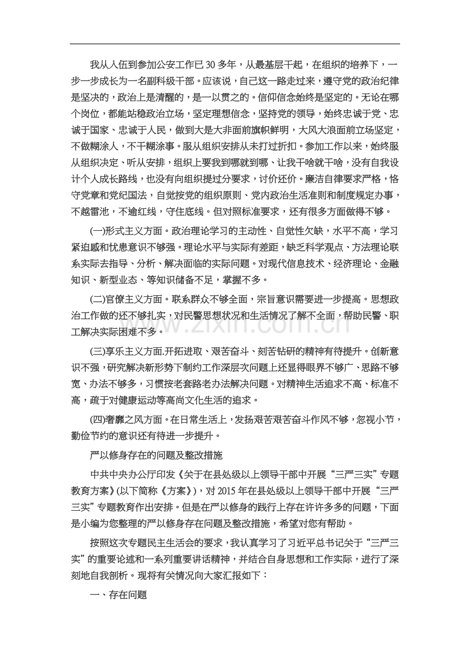 严以律己方面存在问题及整改措施.docx_第3页