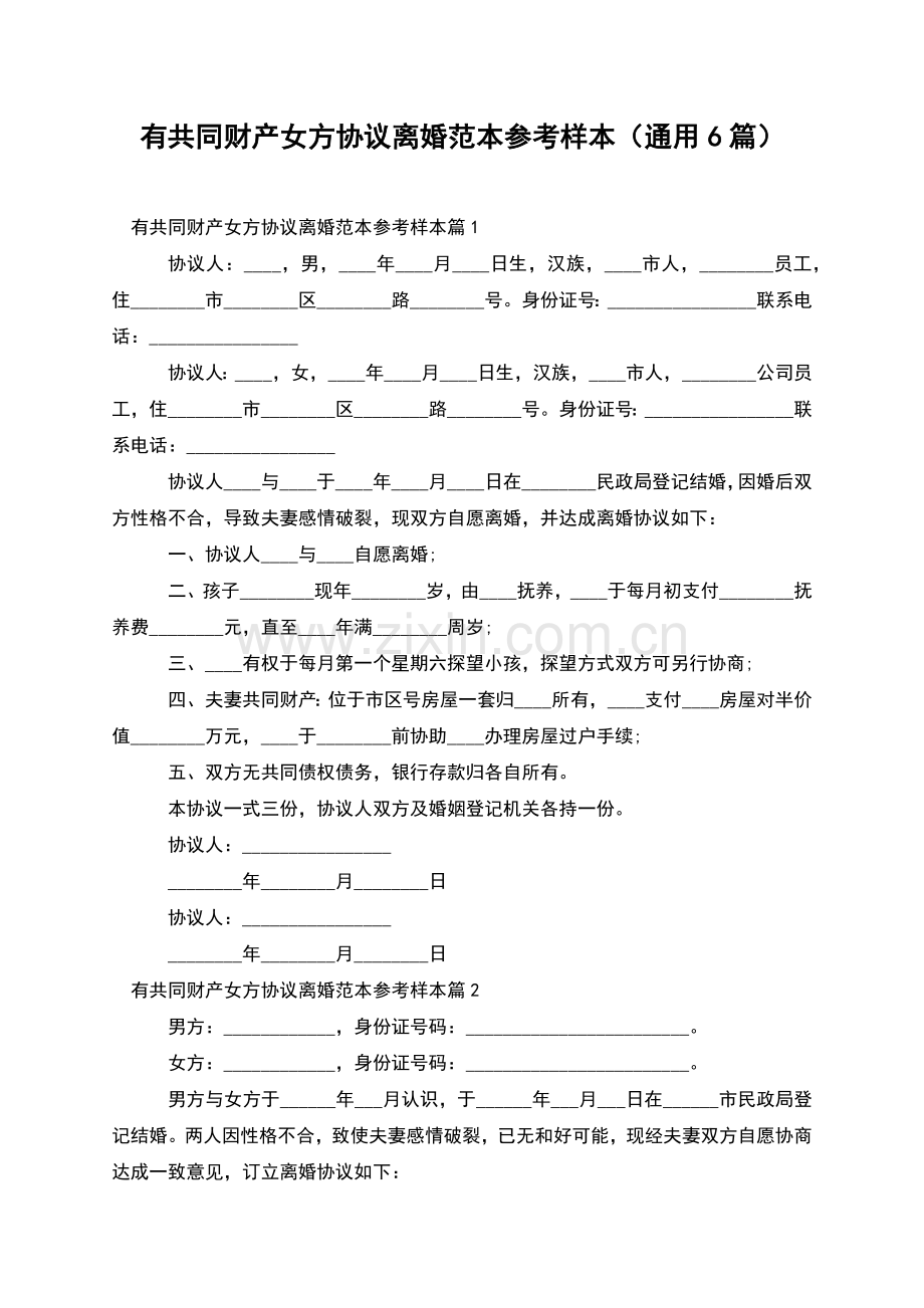 有共同财产女方协议离婚范本参考样本(通用6篇).docx_第1页