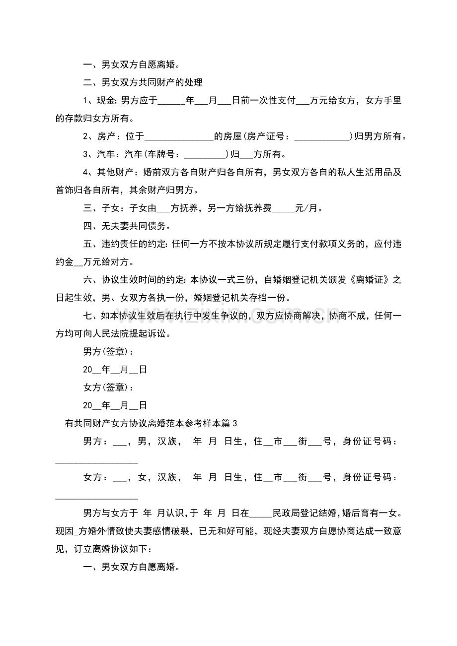 有共同财产女方协议离婚范本参考样本(通用6篇).docx_第2页