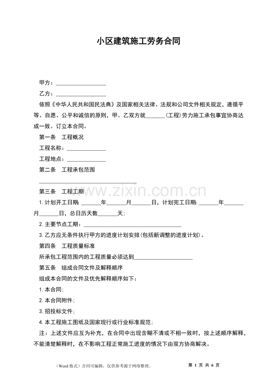 小区建筑施工劳务合同.docx_第1页