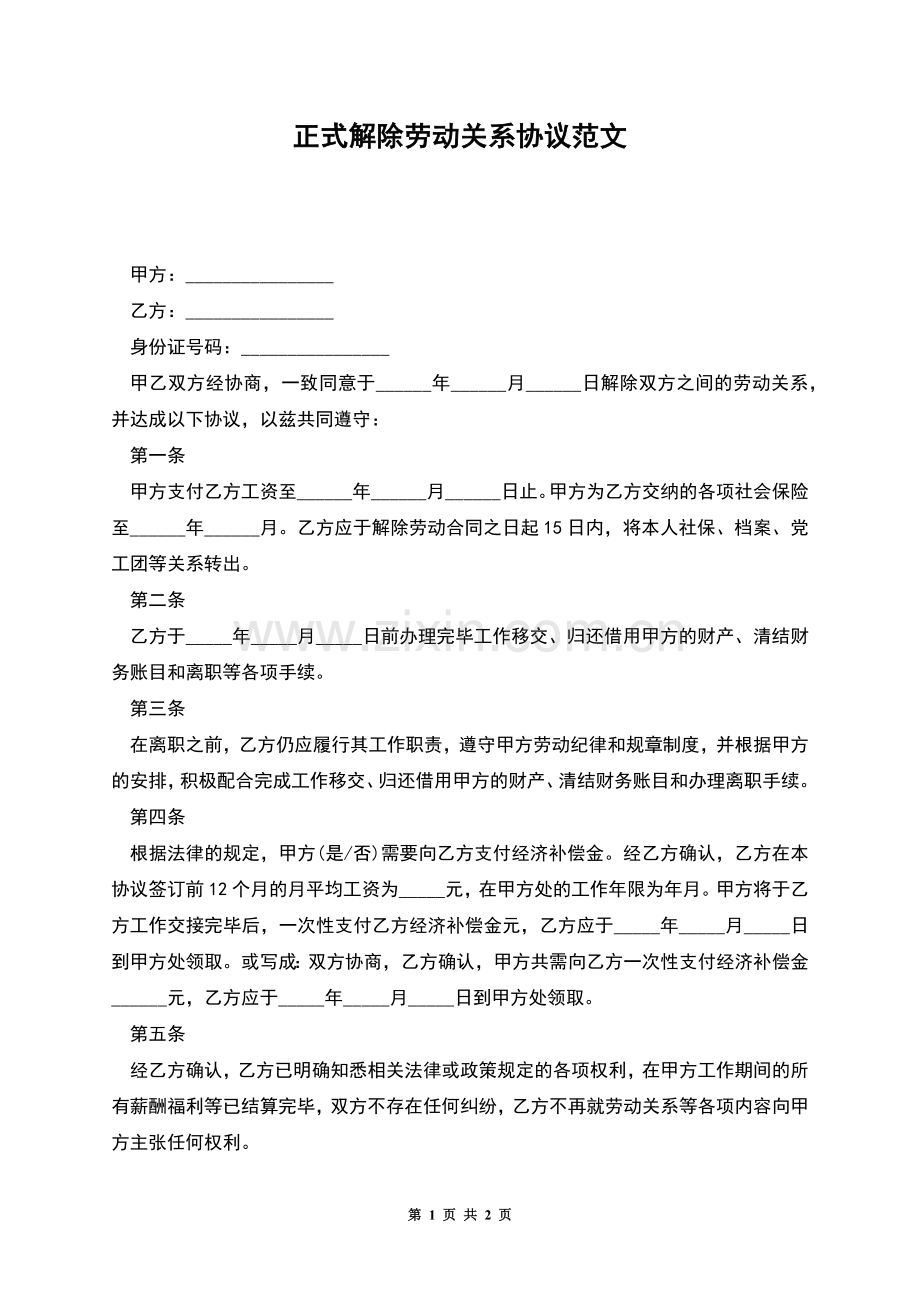 正式解除劳动关系协议范文.docx_第1页