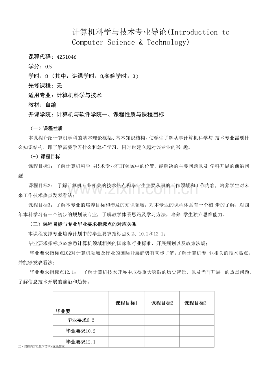 《计算机科学与技术专业导论》教学大纲.docx_第1页