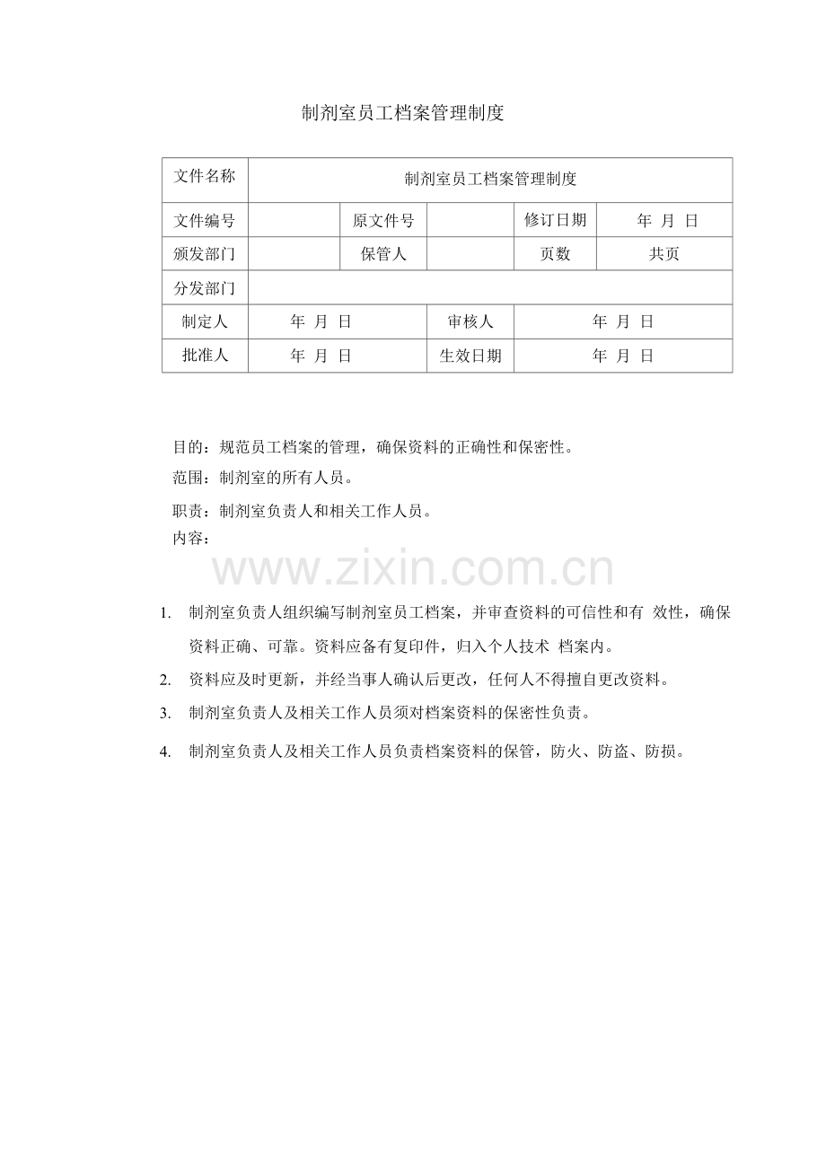 制剂室员工档案管理制度.docx_第1页