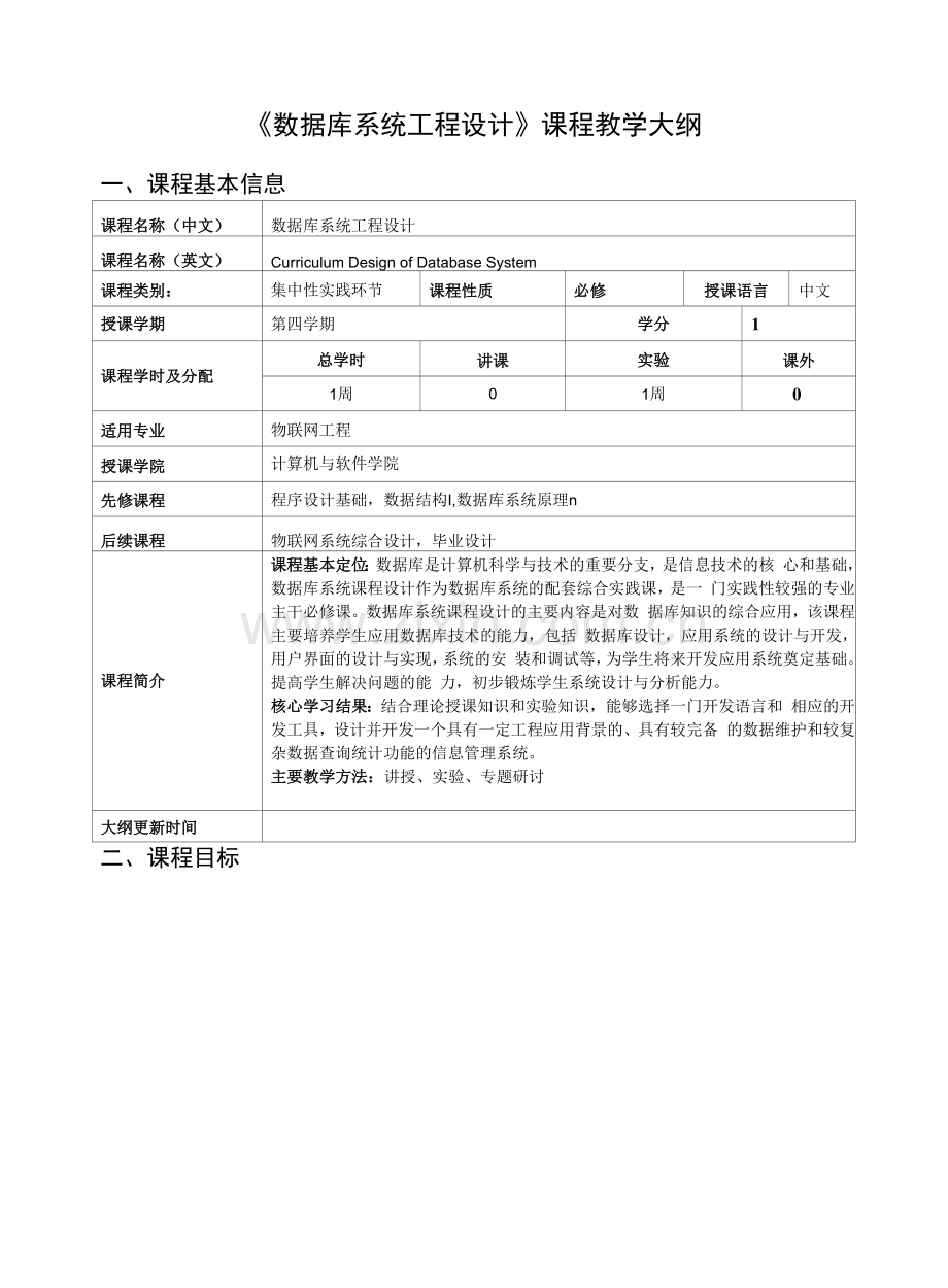 《数据库系统工程设计》课程教学大纲.docx_第1页