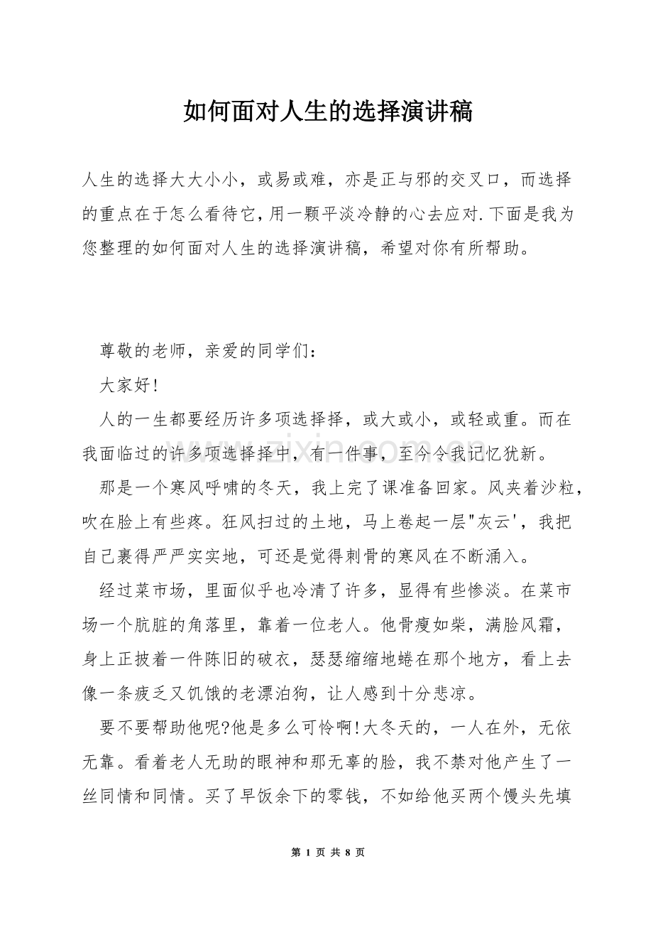 如何面对人生的选择演讲稿.docx_第1页