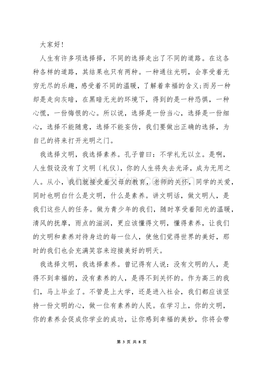 如何面对人生的选择演讲稿.docx_第3页