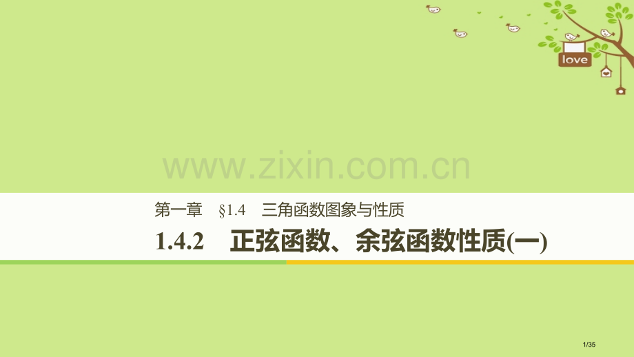 高中数学第一章三角函数1.4.2正弦函数、余弦函数的性质人教版省公开课一等奖新名师优质课获奖PPT课.pptx_第1页