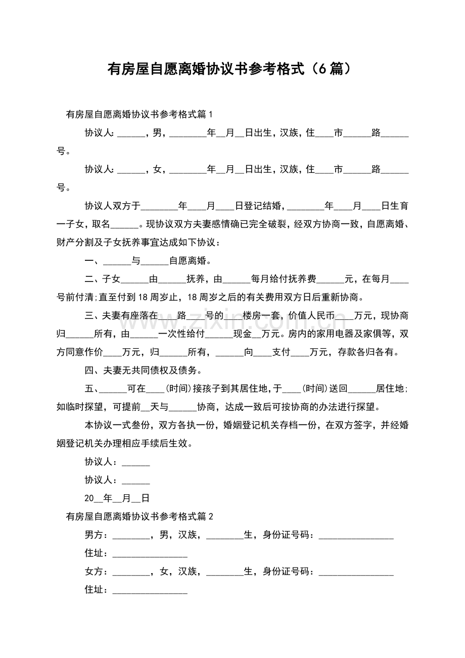 有房屋自愿离婚协议书参考格式(6篇).docx_第1页