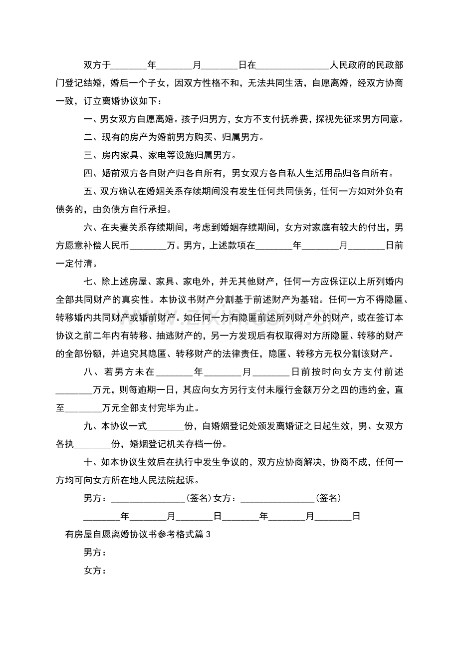 有房屋自愿离婚协议书参考格式(6篇).docx_第2页