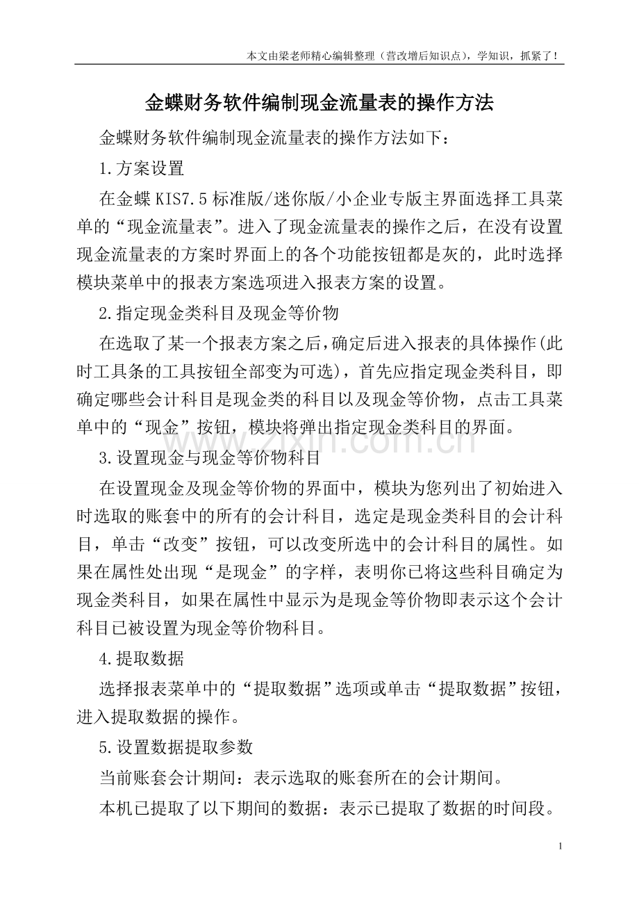 金蝶财务软件编制现金流量表的操作方法.doc_第1页