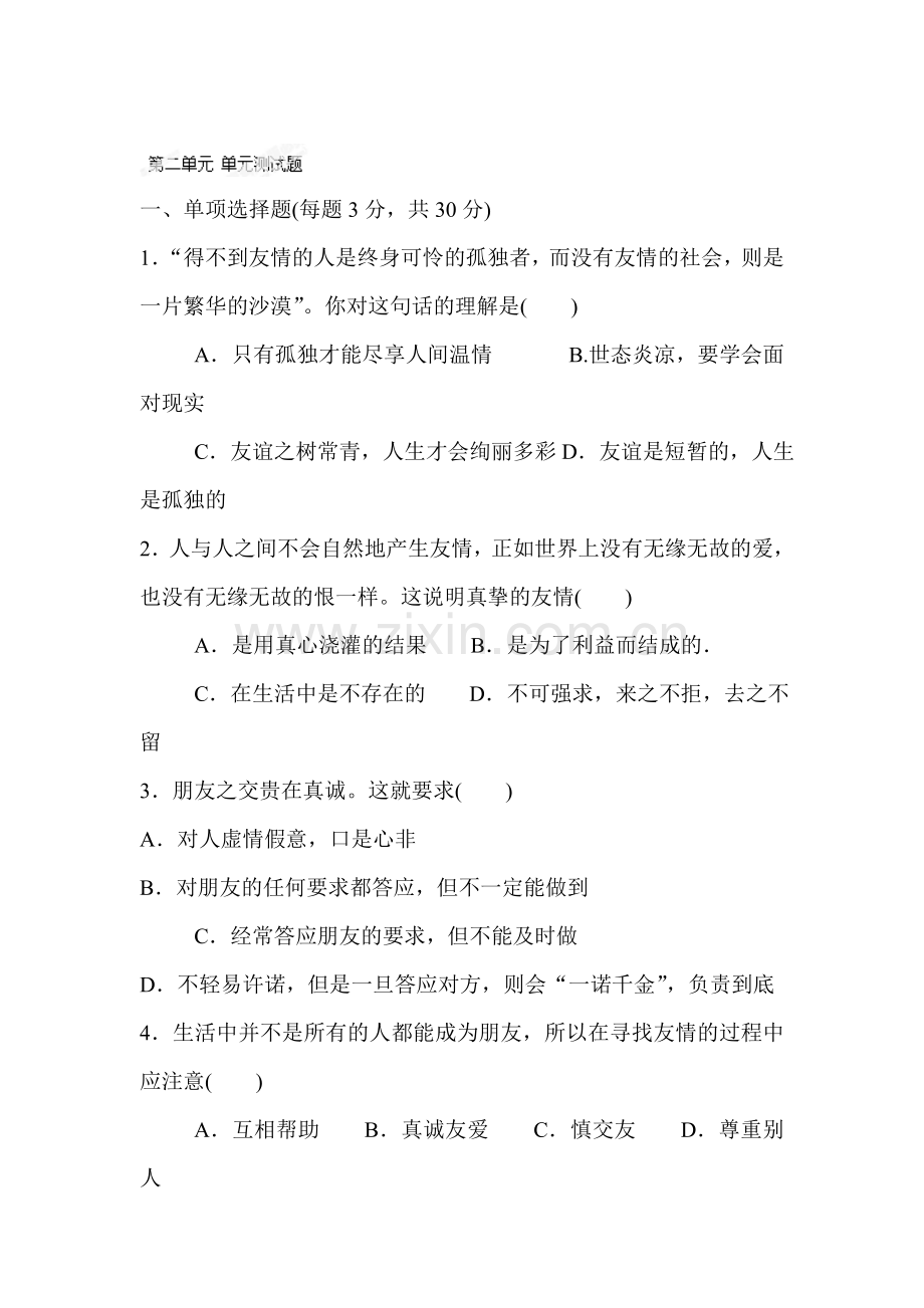 八年级政治上学期单元精讲检测题3.doc_第1页