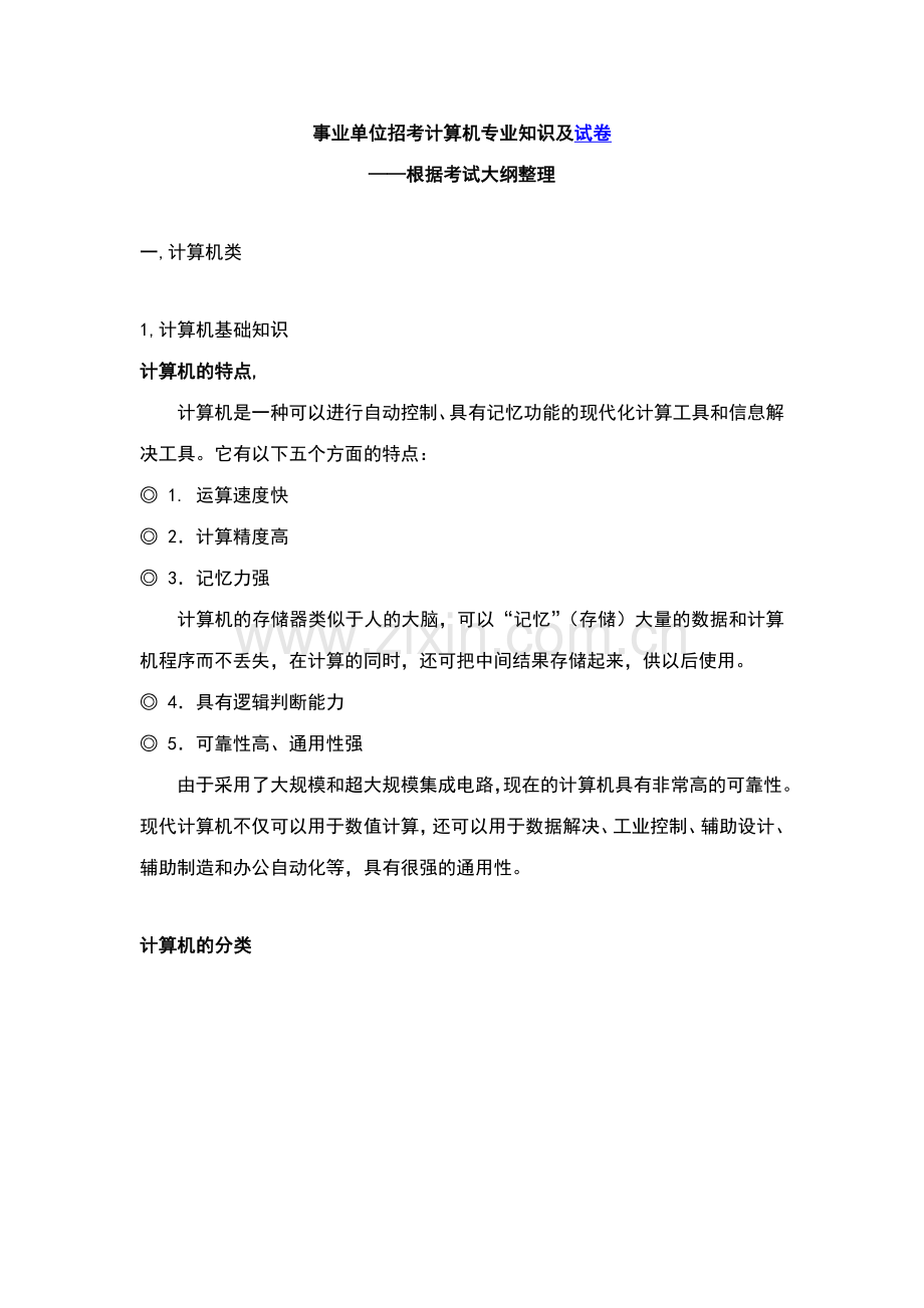 2023年事业单位招聘考试计算机专业试题.doc_第1页