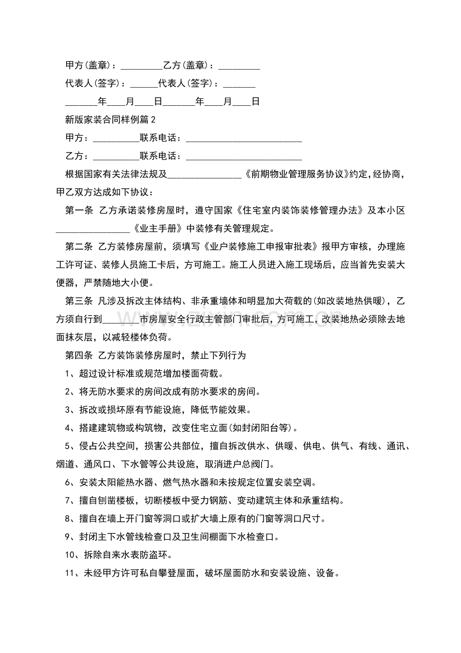 新版家装合同样例(律师4篇).docx_第3页