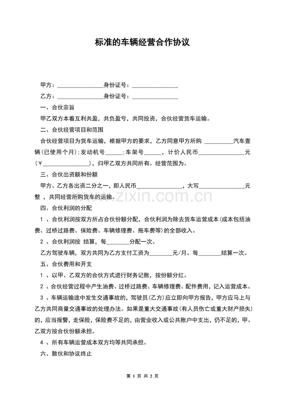 标准的车辆经营合作协议.docx_第1页