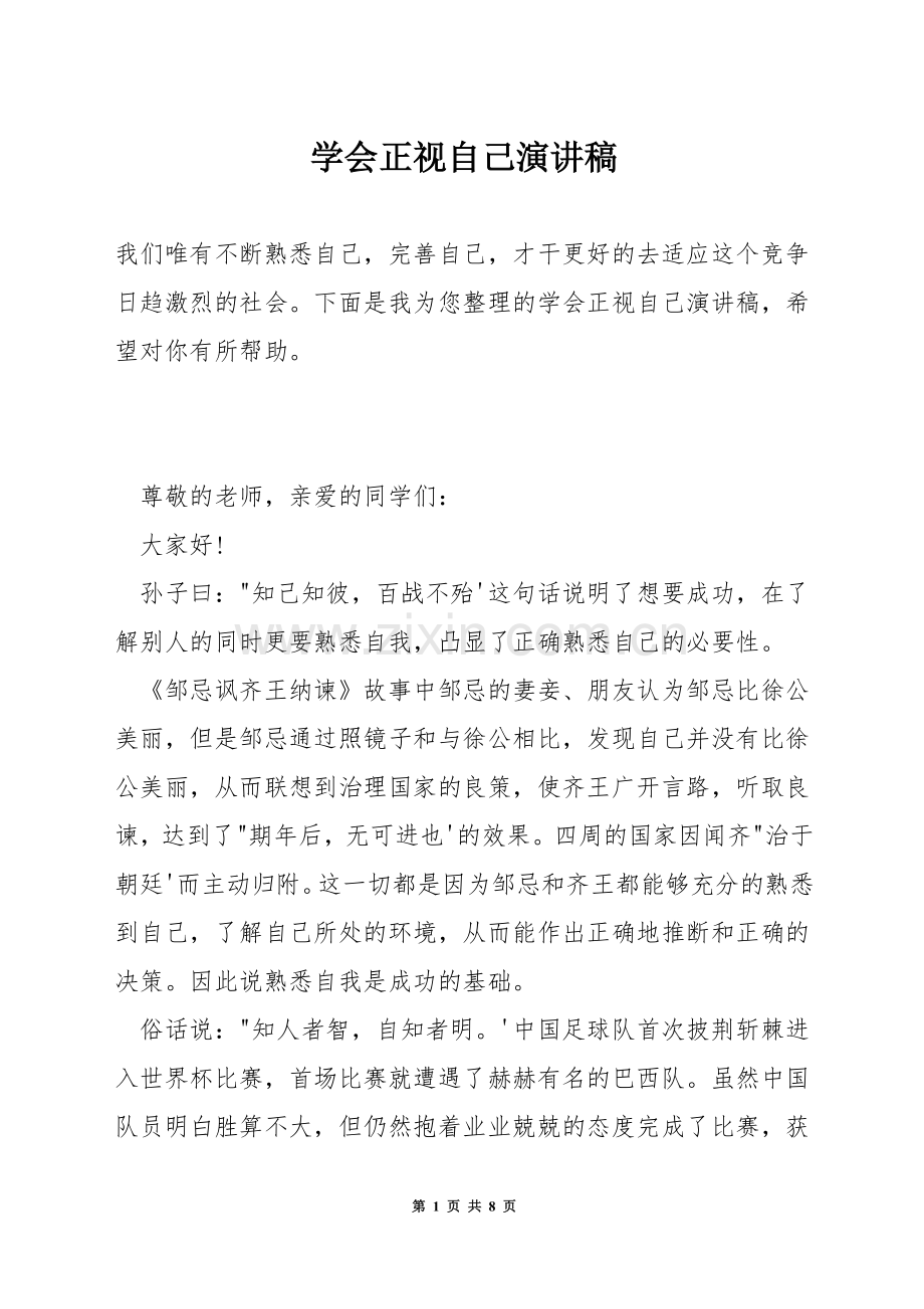 学会正视自己演讲稿.docx_第1页