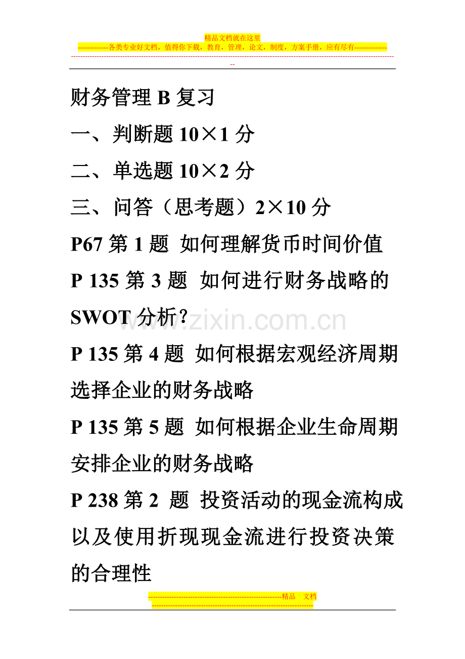 财务管理B复习.doc_第1页