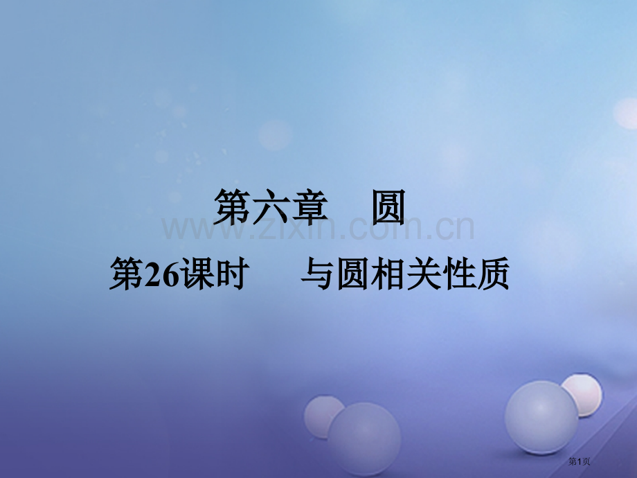 中考数学复习圆第26课时与圆有关的性质省公开课一等奖百校联赛赛课微课获奖PPT课件.pptx_第1页