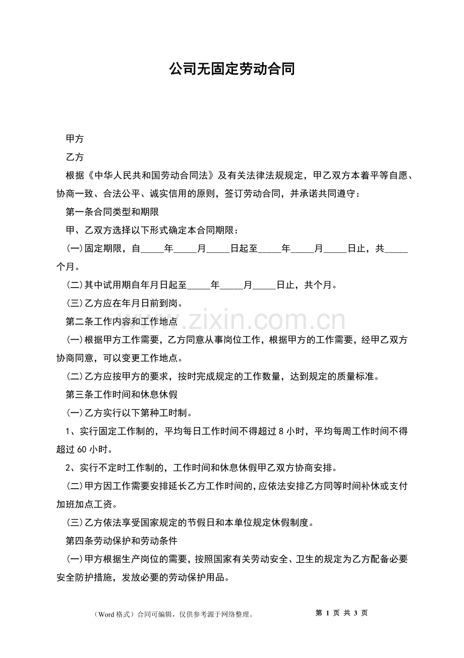 公司无固定劳动合同.docx_第1页