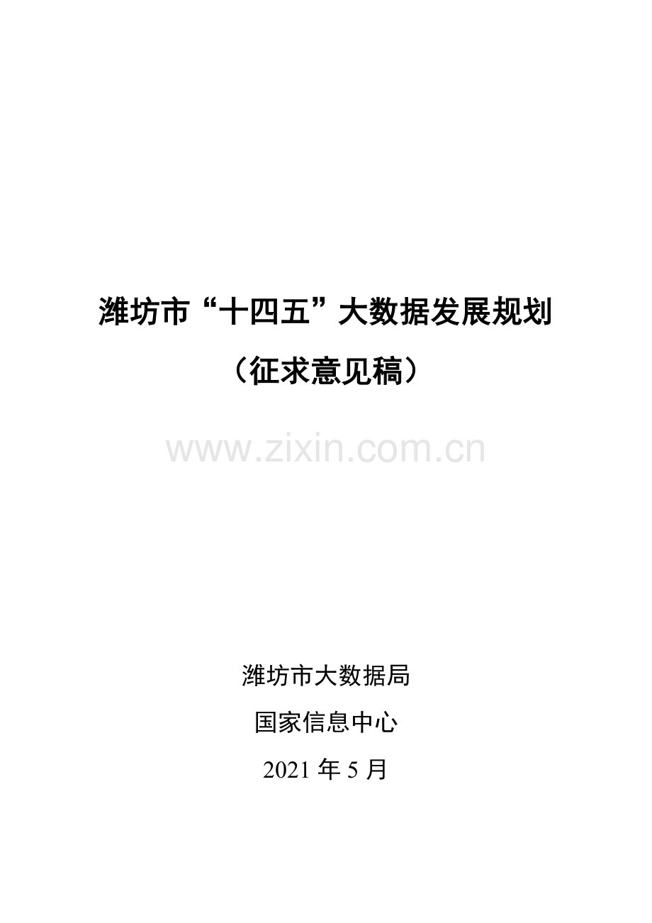 潍坊市“十四五”大数据发展规划.docx_第1页