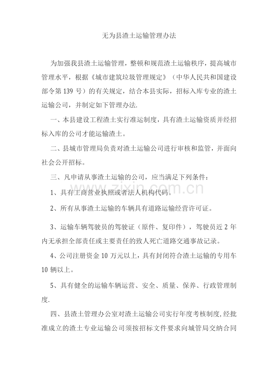 渣土运输公司管理办法.docx_第1页