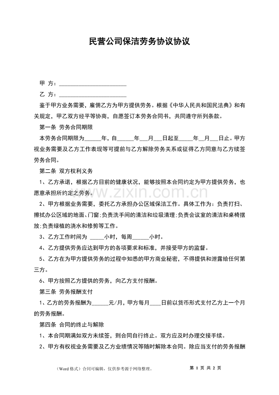 民营公司保洁劳务协议协议.docx_第1页