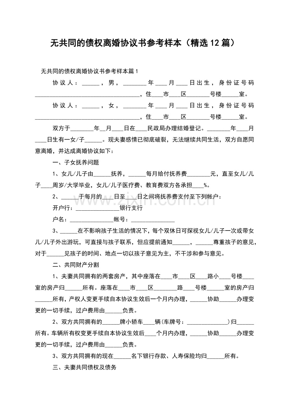 无共同的债权离婚协议书参考样本(12篇).docx_第1页