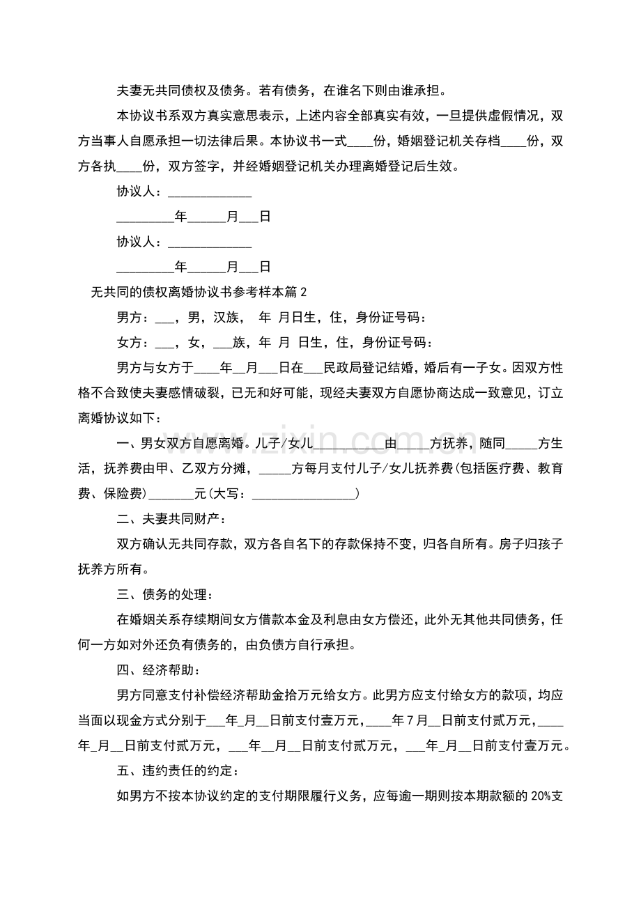 无共同的债权离婚协议书参考样本(12篇).docx_第2页