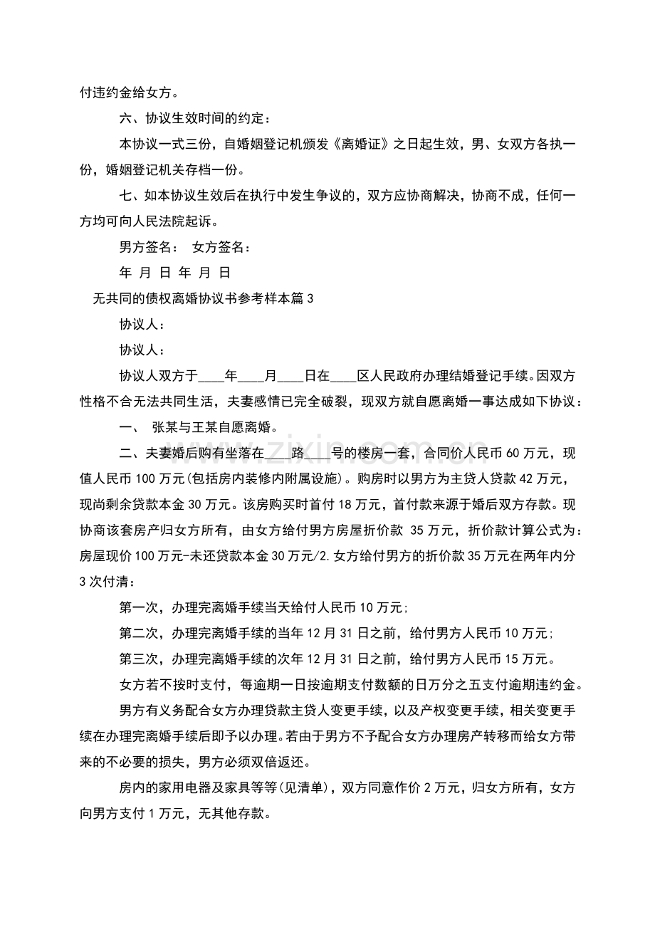 无共同的债权离婚协议书参考样本(12篇).docx_第3页