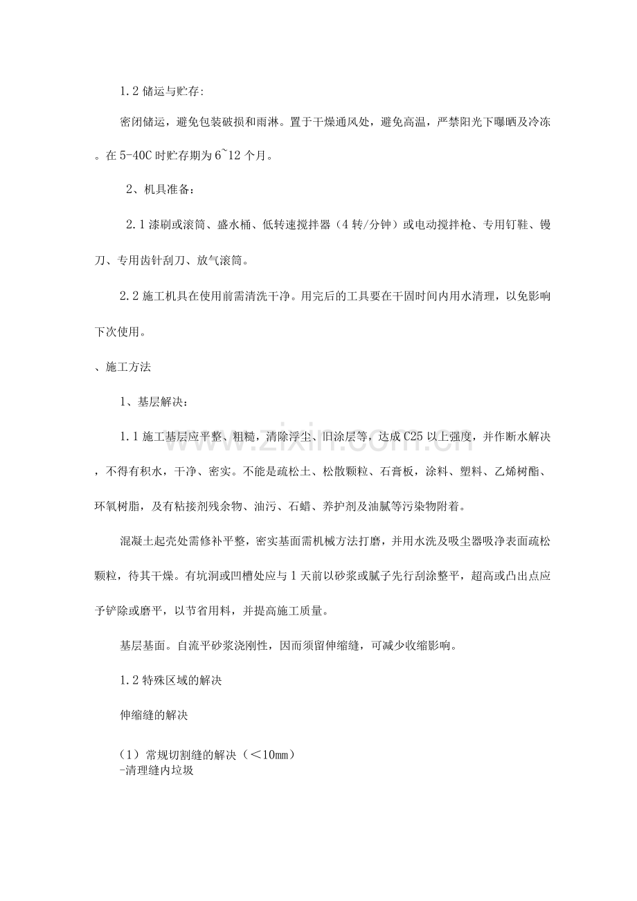 环氧砂浆地面施工方案.docx_第3页