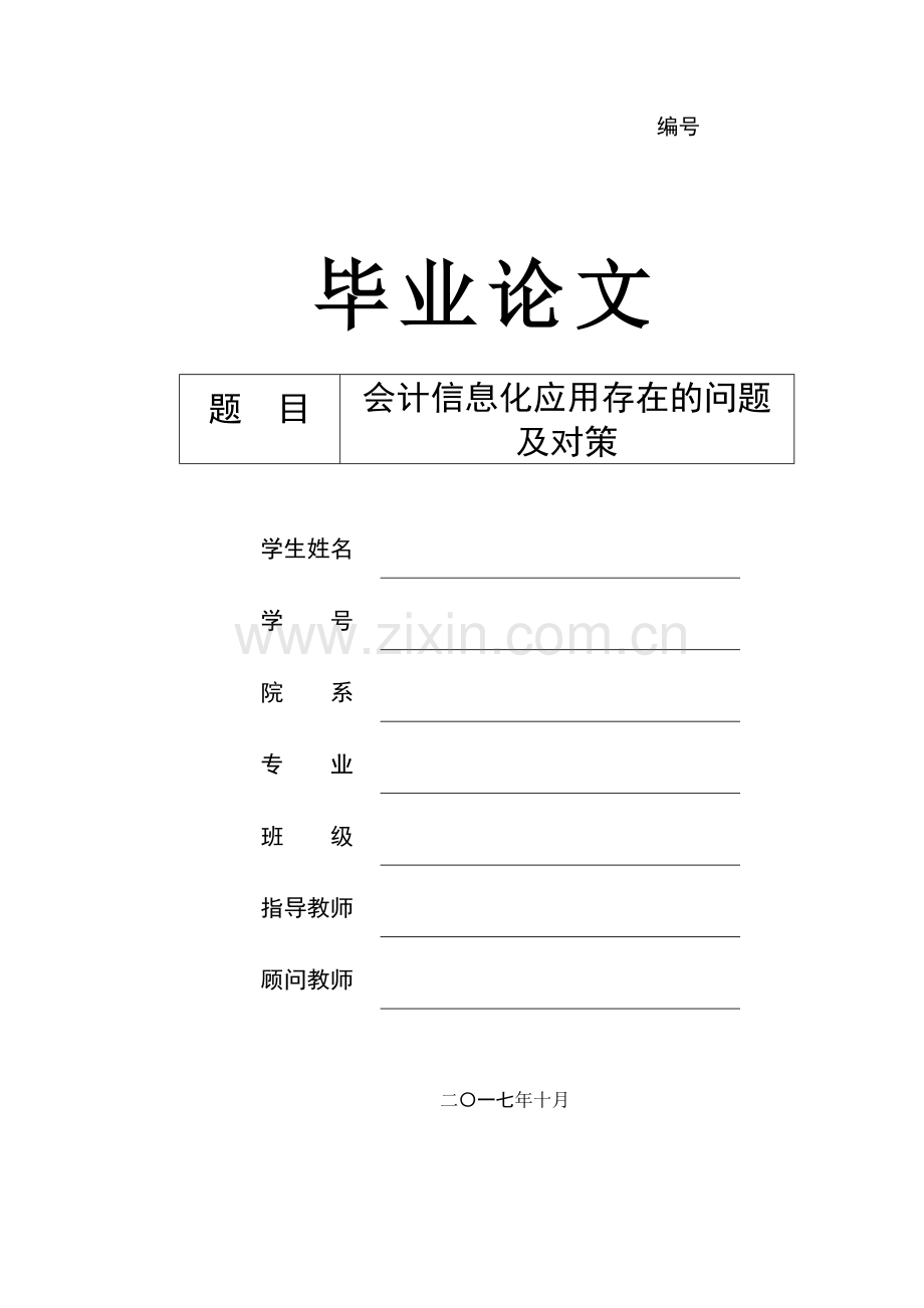 会计信息化应用存在的问题及对策.docx_第1页