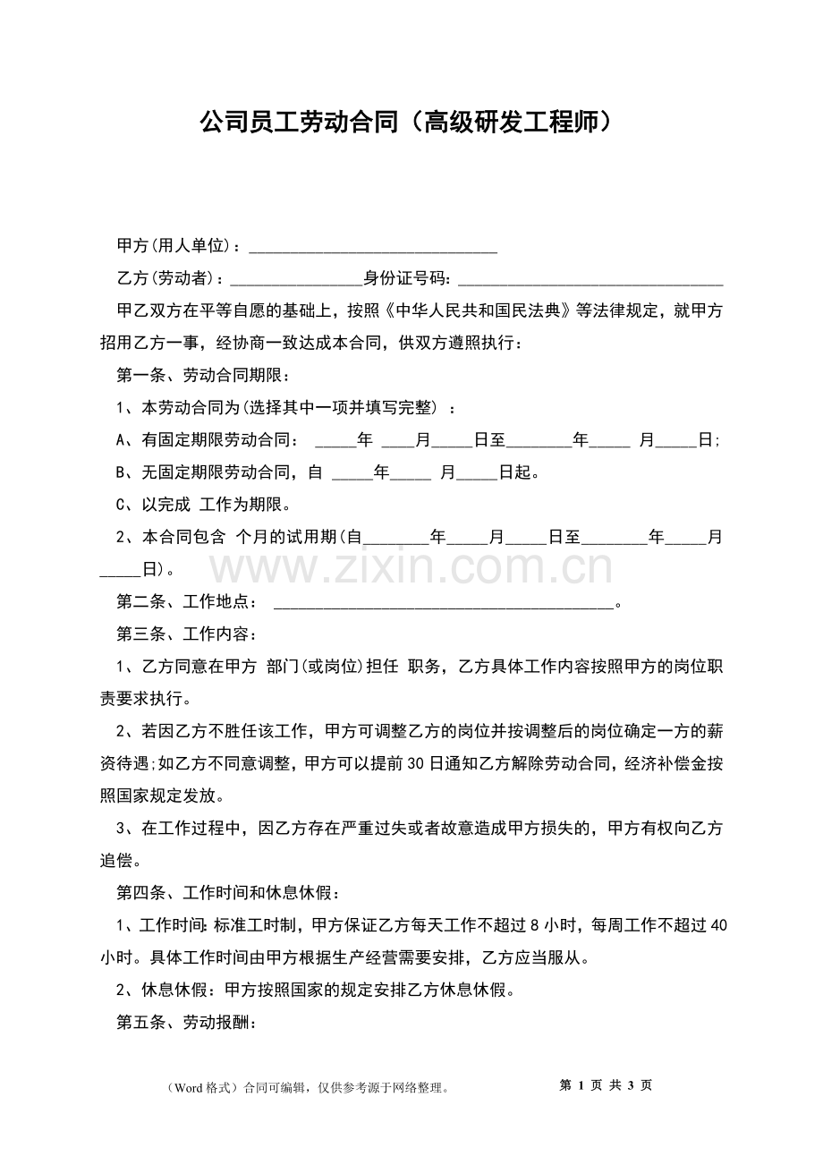 公司员工劳动合同(高级研发工程师).docx_第1页