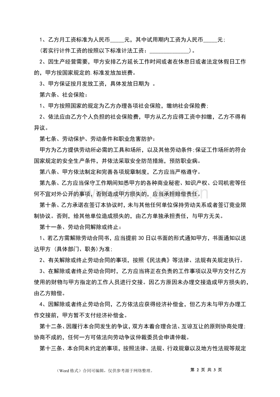 公司员工劳动合同(高级研发工程师).docx_第2页