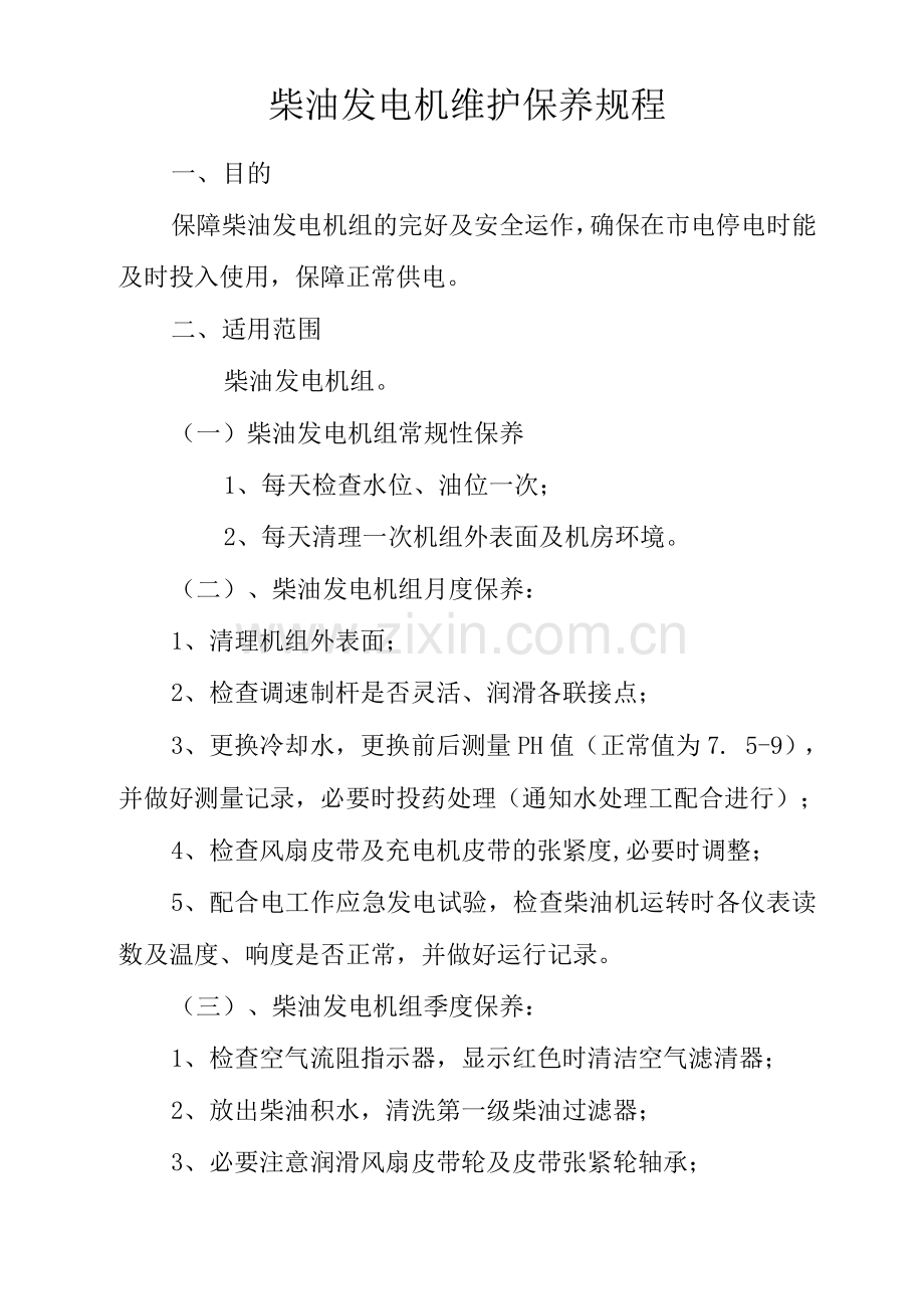 物业单位公司企业管理制度柴油发电机维护保养规程.docx_第1页