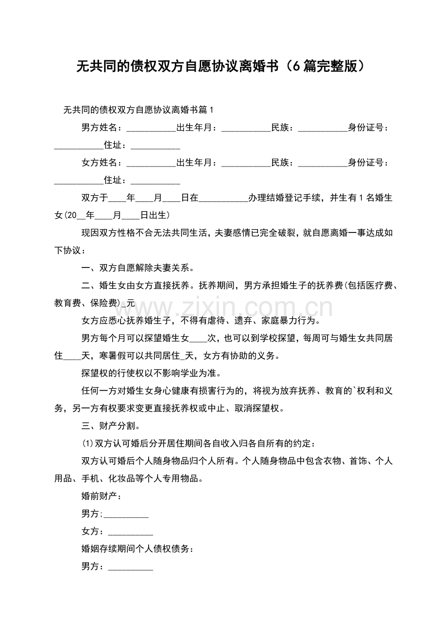 无共同的债权双方自愿协议离婚书(6篇).docx_第1页