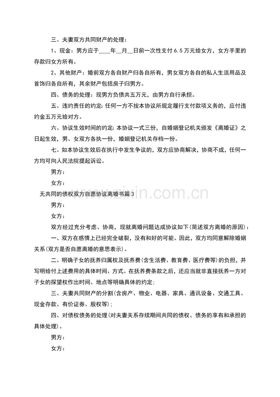 无共同的债权双方自愿协议离婚书(6篇).docx_第3页